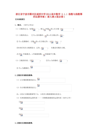 浙江省宁波市鄞州区咸祥中学2014高中数学 2.1.1 指数与指数幂的运算学案1 新人教A版必修1