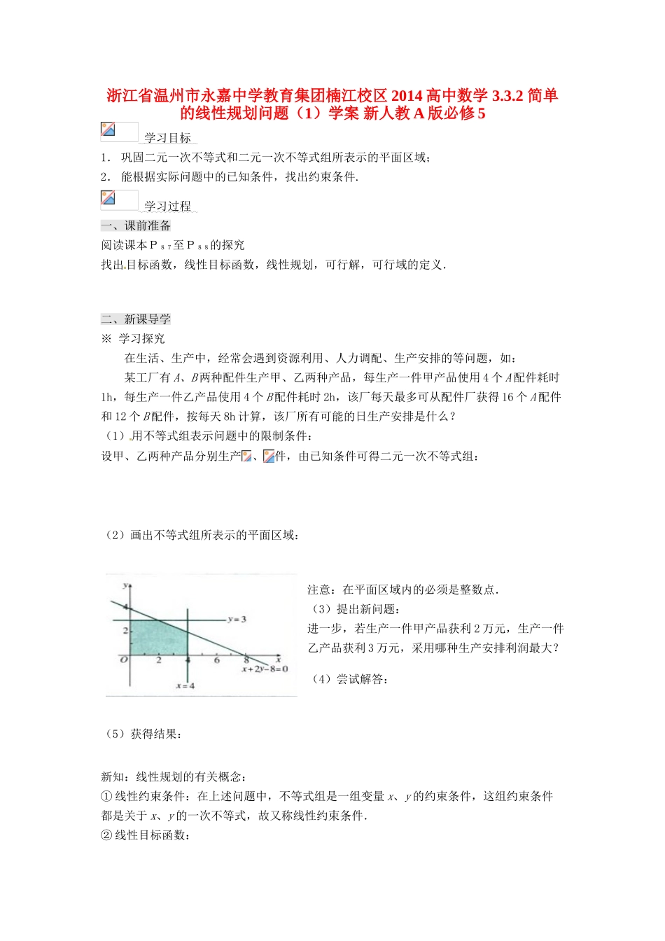 浙江省温州市永嘉中学教育集团楠江校区2014高中数学 3.3.2 简单的线性规划问题（1）学案 新人教A版必修5_第1页