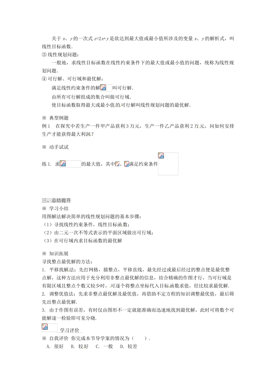 浙江省温州市永嘉中学教育集团楠江校区2014高中数学 3.3.2 简单的线性规划问题（1）学案 新人教A版必修5_第2页