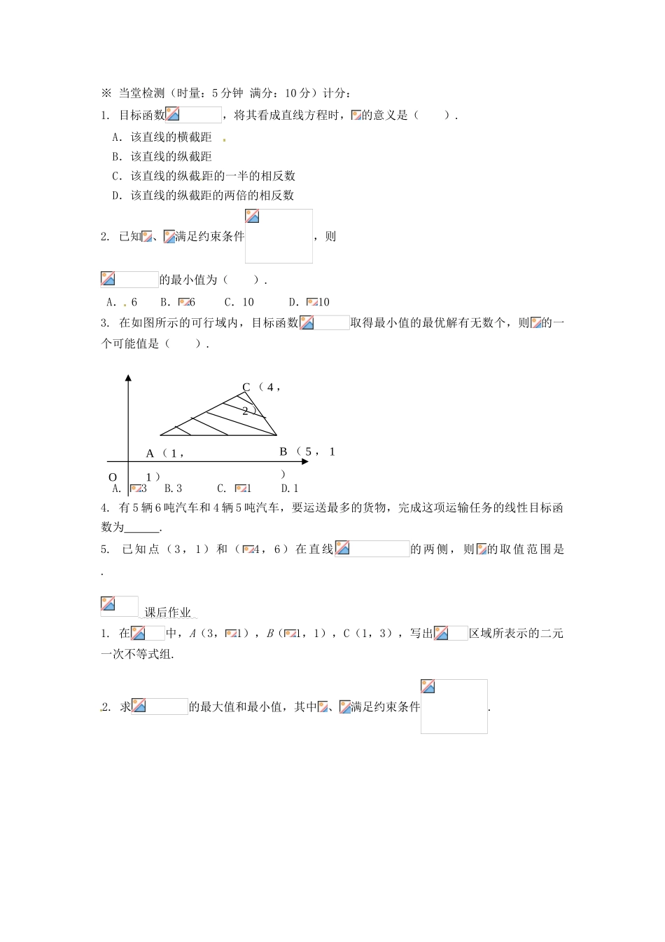 浙江省温州市永嘉中学教育集团楠江校区2014高中数学 3.3.2 简单的线性规划问题（1）学案 新人教A版必修5_第3页