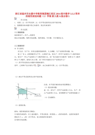 浙江省温州市永嘉中学教育集团楠江校区2014高中数学 3.3.2 简单的线性规划问题（1）学案 新人教A版必修5