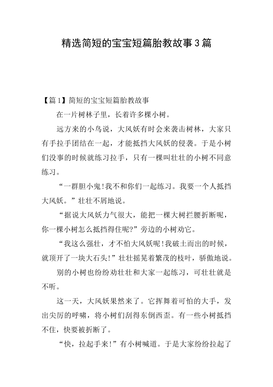 精选简短的宝宝短篇胎教故事3篇_第1页