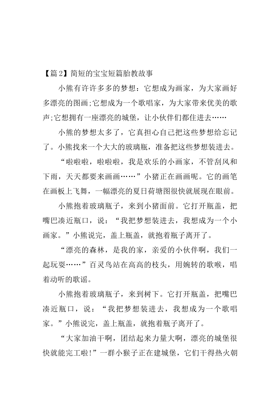 精选简短的宝宝短篇胎教故事3篇_第3页