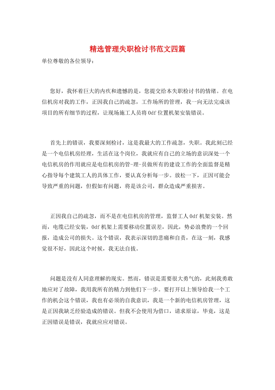 精选管理失职检讨书范文四篇_第1页