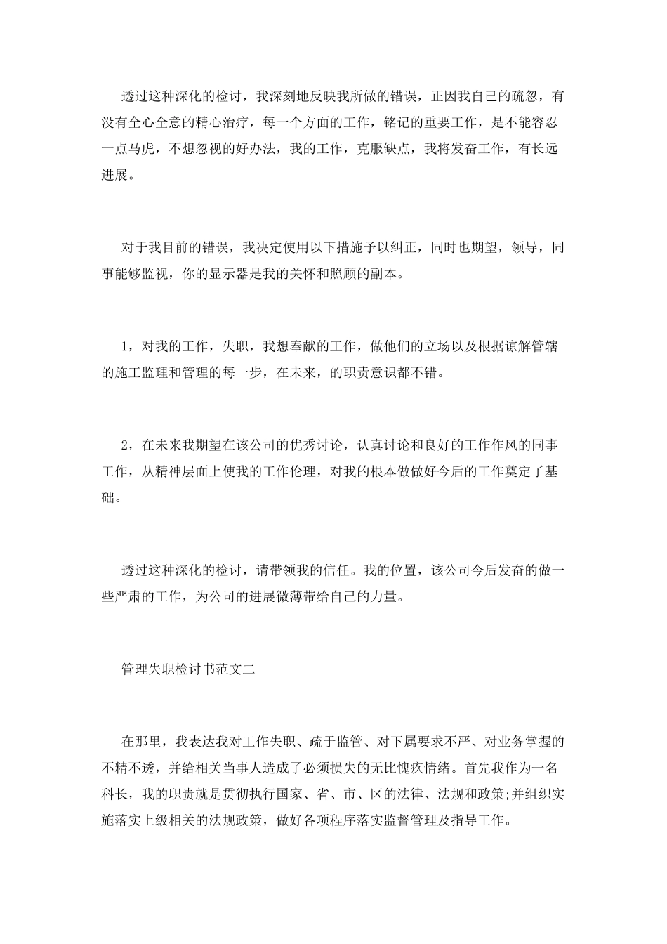 精选管理失职检讨书范文四篇_第2页
