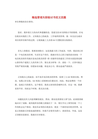 精选管理失职检讨书范文四篇