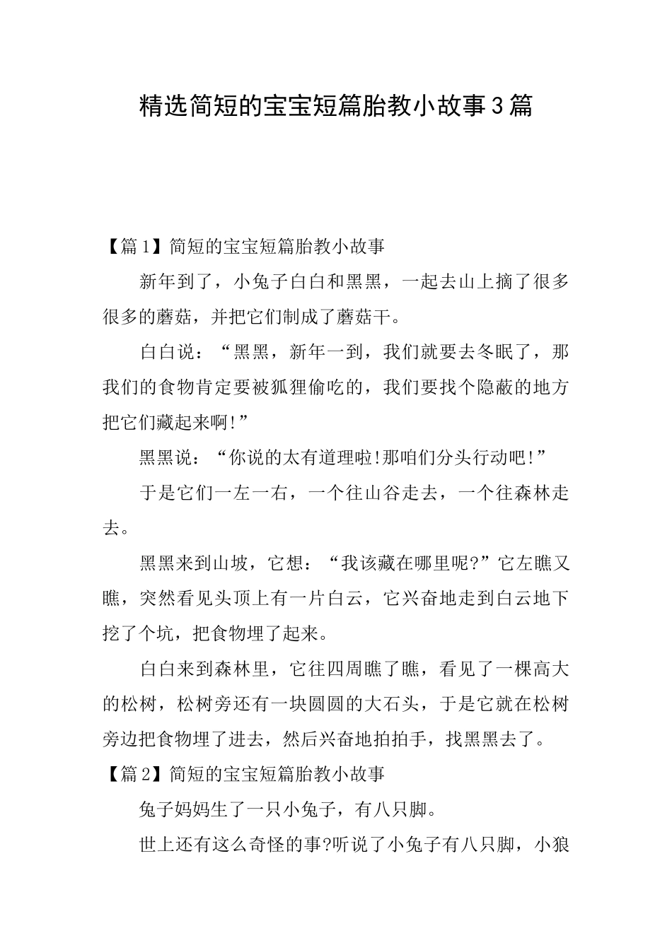 精选简短的宝宝短篇胎教小故事3篇_第1页