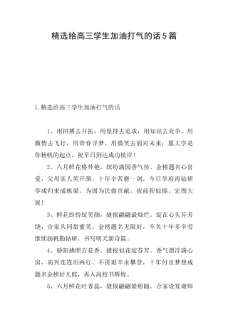精选给高三学生加油打气的话5篇