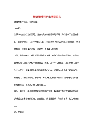 精选精神科护士演讲范文