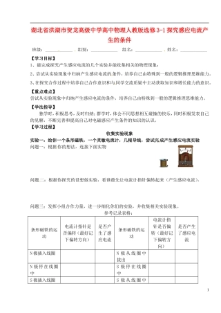 湖北省洪湖市贺龙高级中学高中物理 探究感应电流产生的条件导学案 新人教版选修3-1