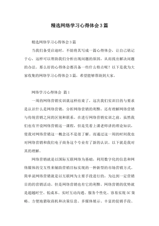 精选网络学习心得体会3篇