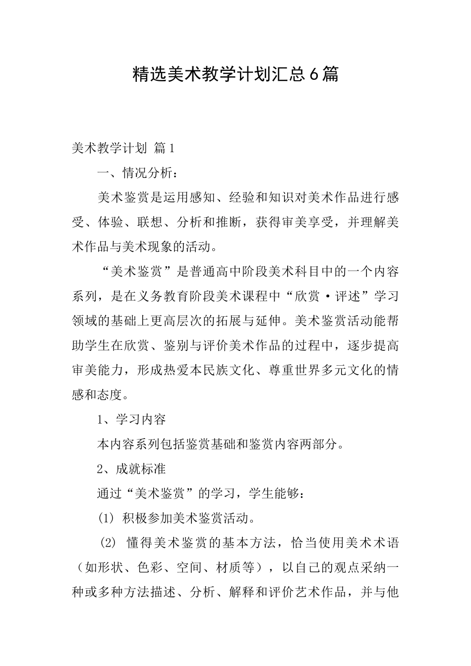 精选美术教学计划汇总6篇_第1页