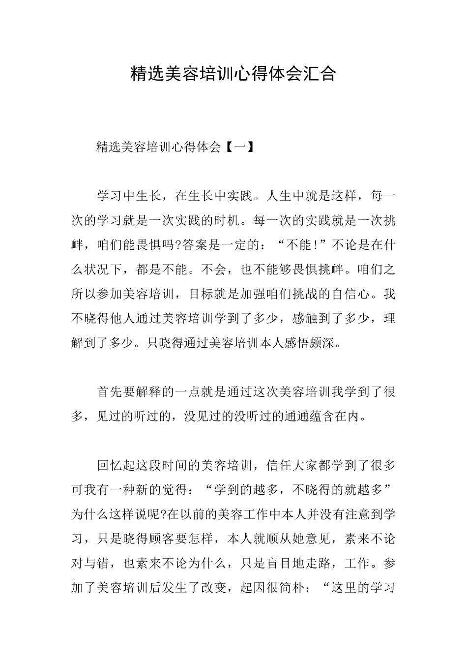 精选美容培训心得体会汇集_第1页