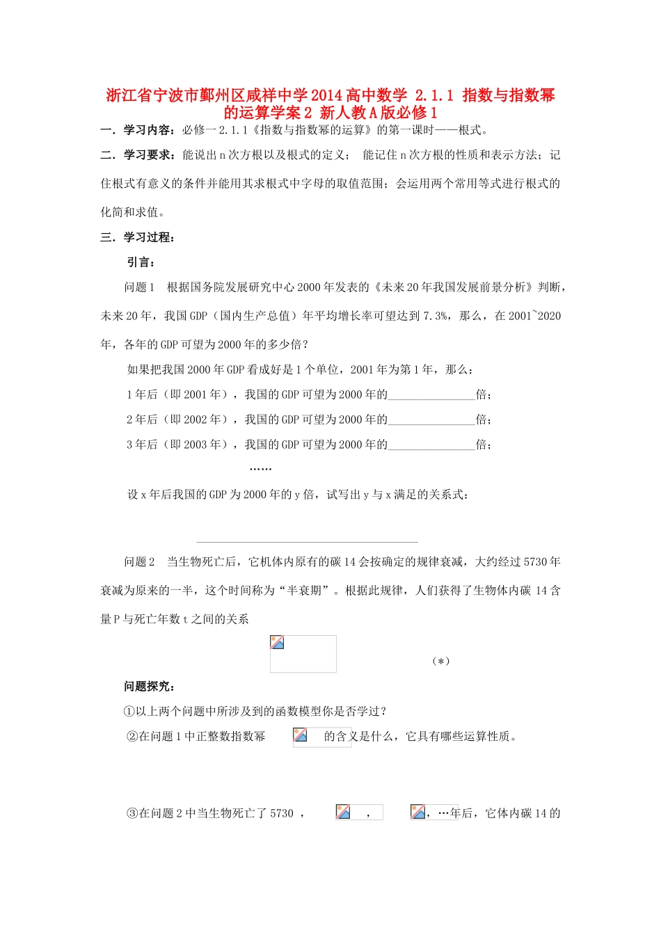 浙江省宁波市鄞州区咸祥中学2014高中数学 2.1.1 指数与指数幂的运算学案2 新人教A版必修1_第1页