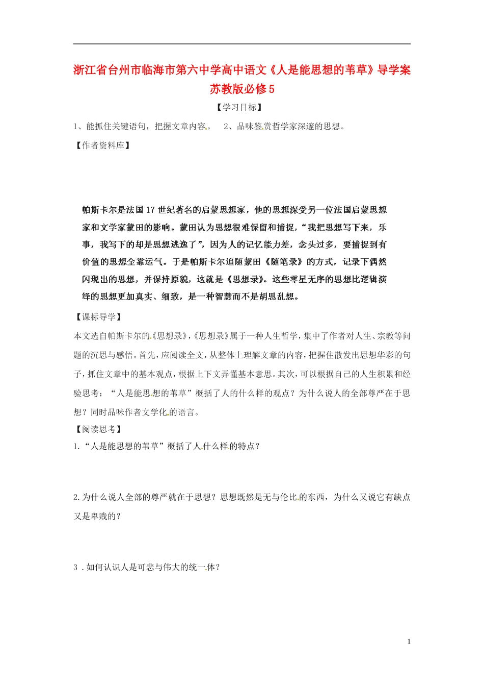浙江省台州市临海市第六中学高考语文《人是能思想的苇草》导学案 苏教版必修5_第1页
