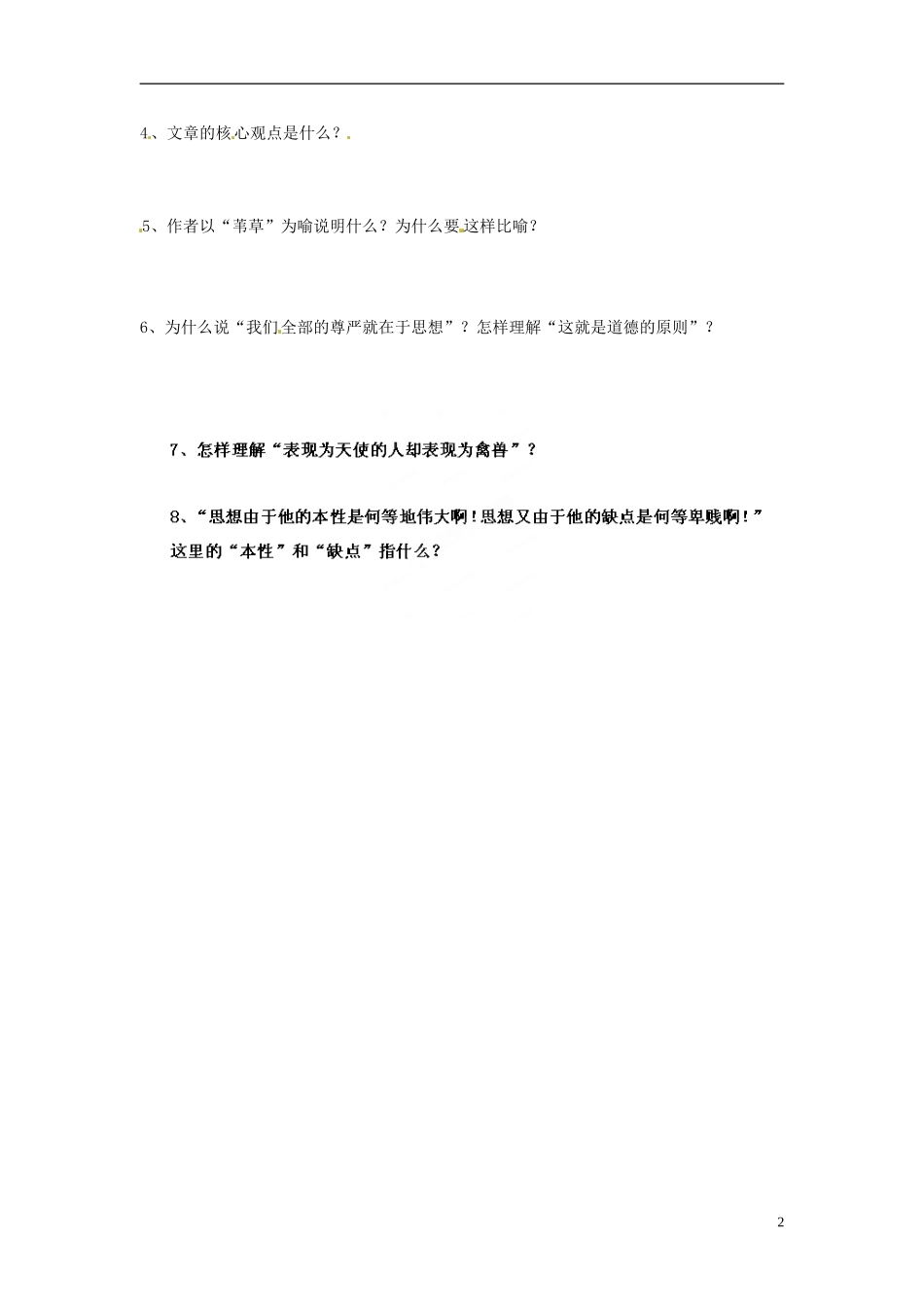 浙江省台州市临海市第六中学高考语文《人是能思想的苇草》导学案 苏教版必修5_第2页