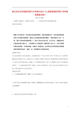 浙江省台州市临海市第六中学高考语文《人是能思想的苇草》导学案 苏教版必修5