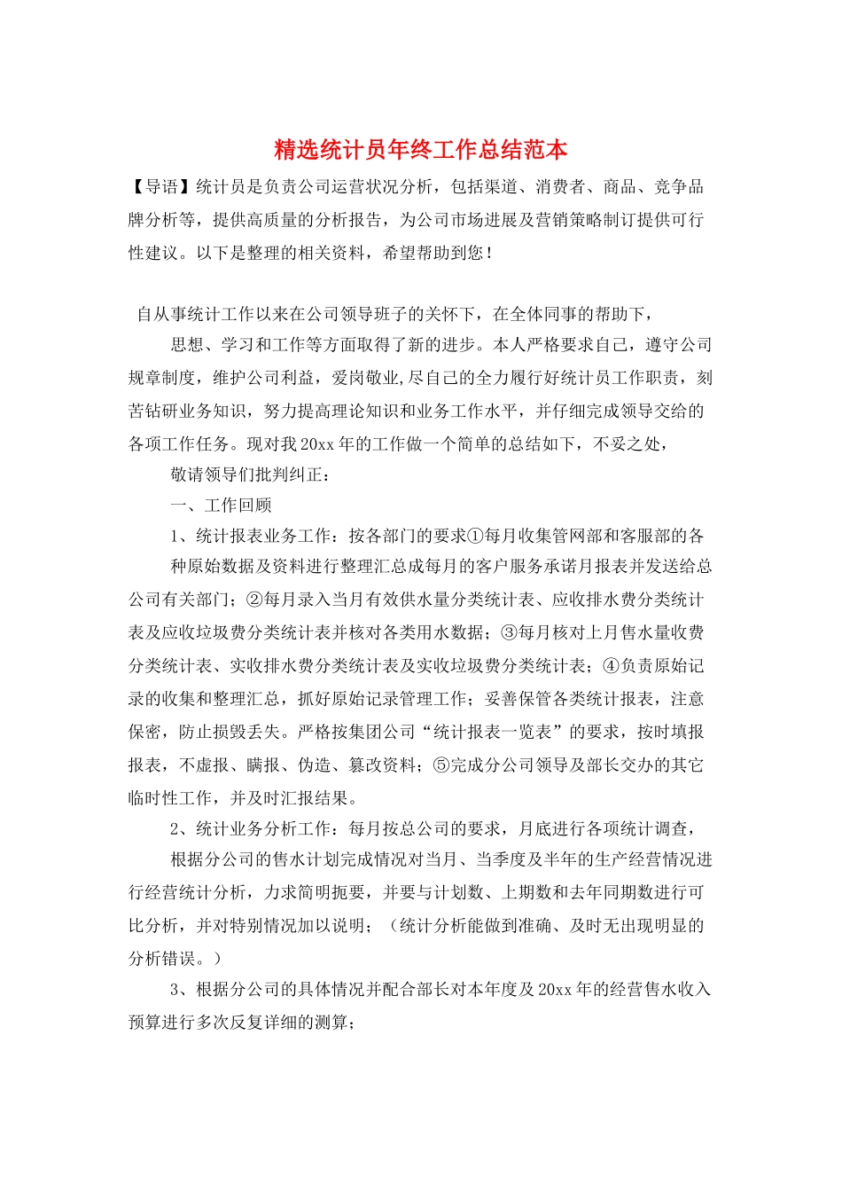 精选统计员年终工作总结范本_第1页