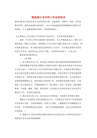 精选统计员年终工作总结范本