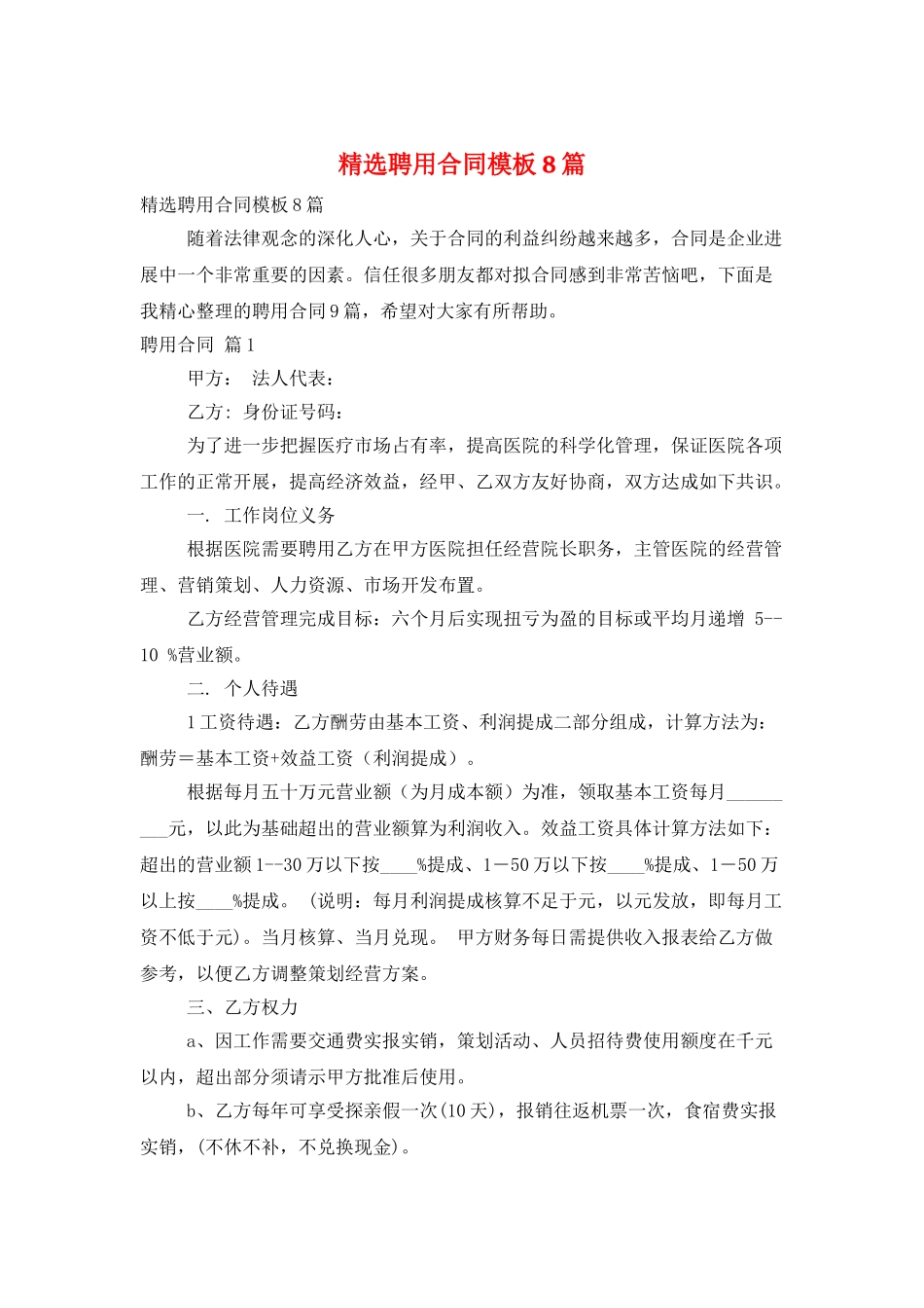 精选聘用合同模板8篇_第1页