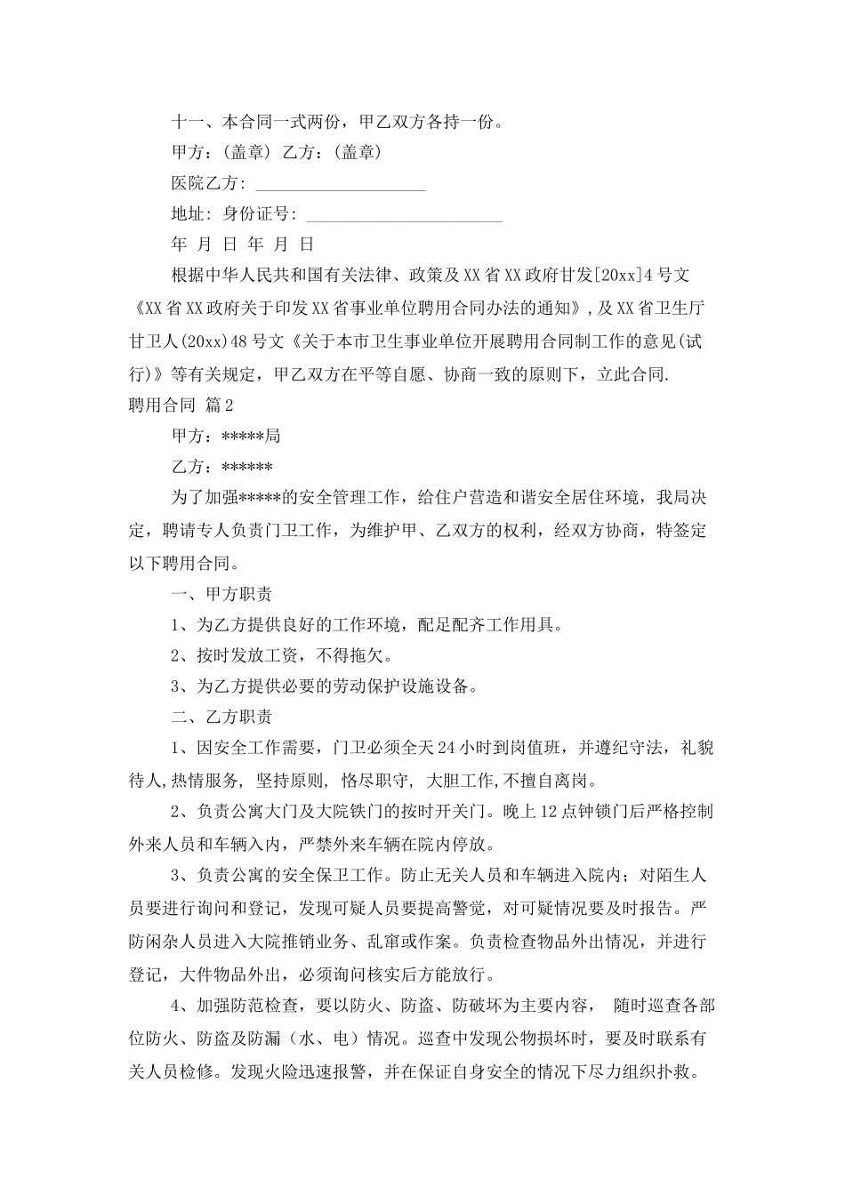 精选聘用合同模板8篇_第3页