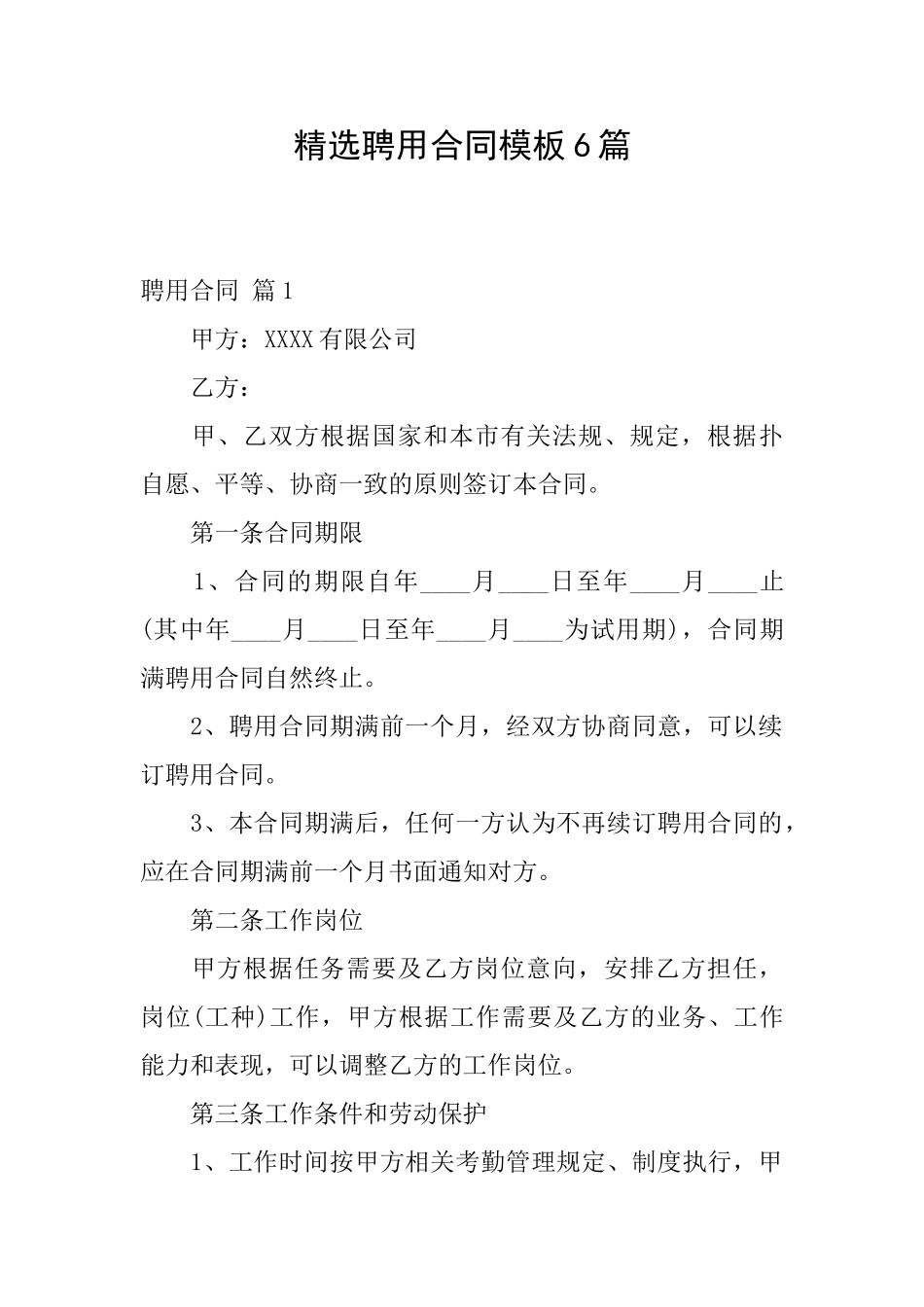 精选聘用合同模板6篇_第1页