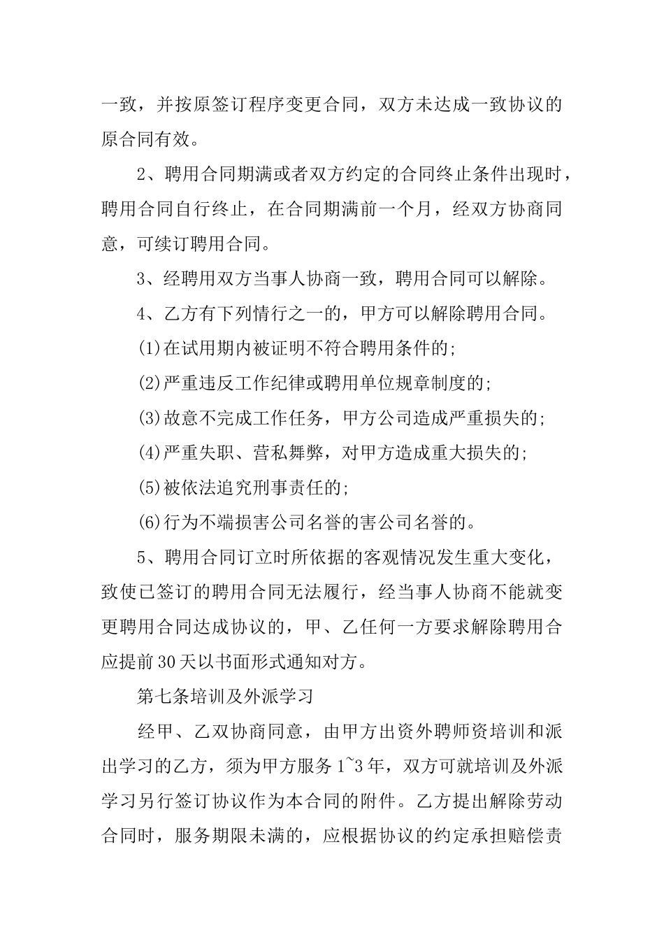 精选聘用合同模板6篇_第3页