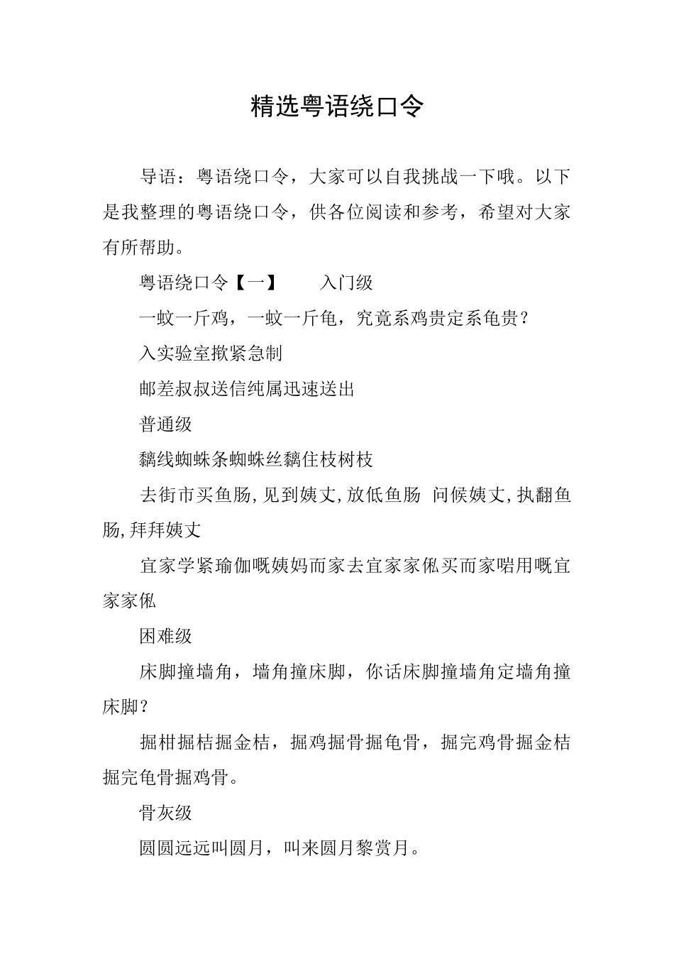 精选粤语绕口令_第1页