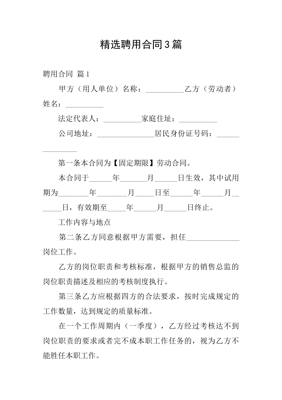 精选聘用合同3篇_第1页