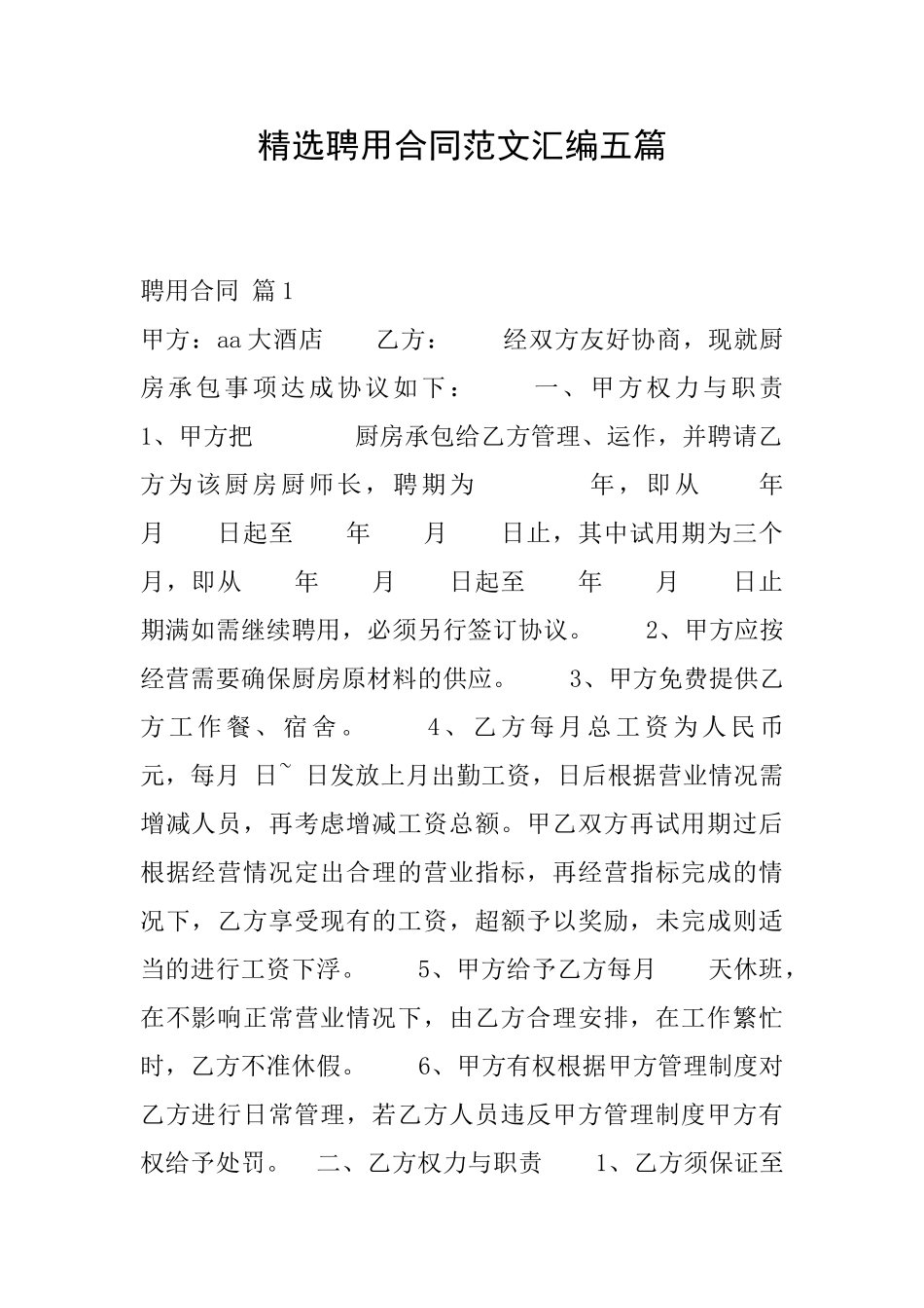 精选聘用合同范文汇编五篇_第1页