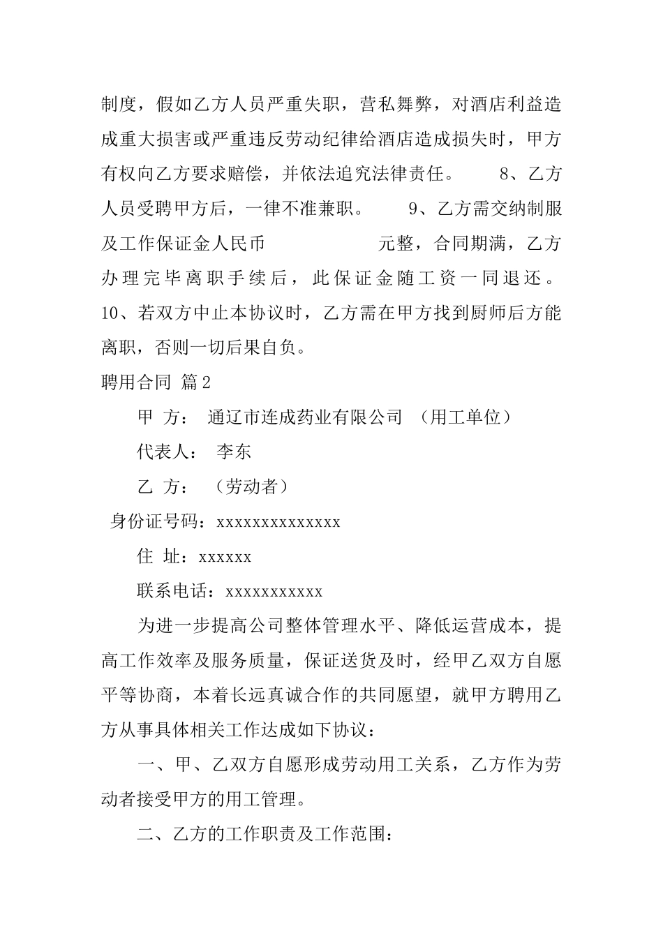 精选聘用合同范文汇编五篇_第3页