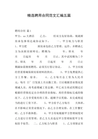 精选聘用合同范文汇编五篇