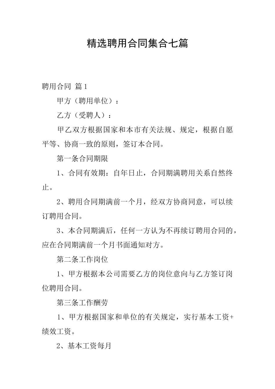 精选聘用合同集合七篇_第1页