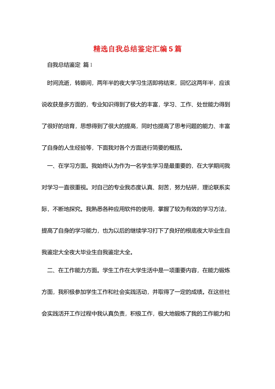 精选自我总结鉴定汇编5篇_第1页