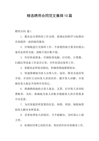 精选聘用合同范文集锦10篇