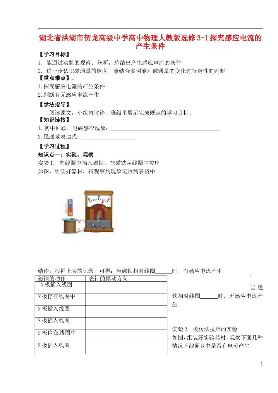 湖北省洪湖市贺龙高级中学高中物理 探究感应电流的产生条件导学案 新人教版选修3-1_第1页
