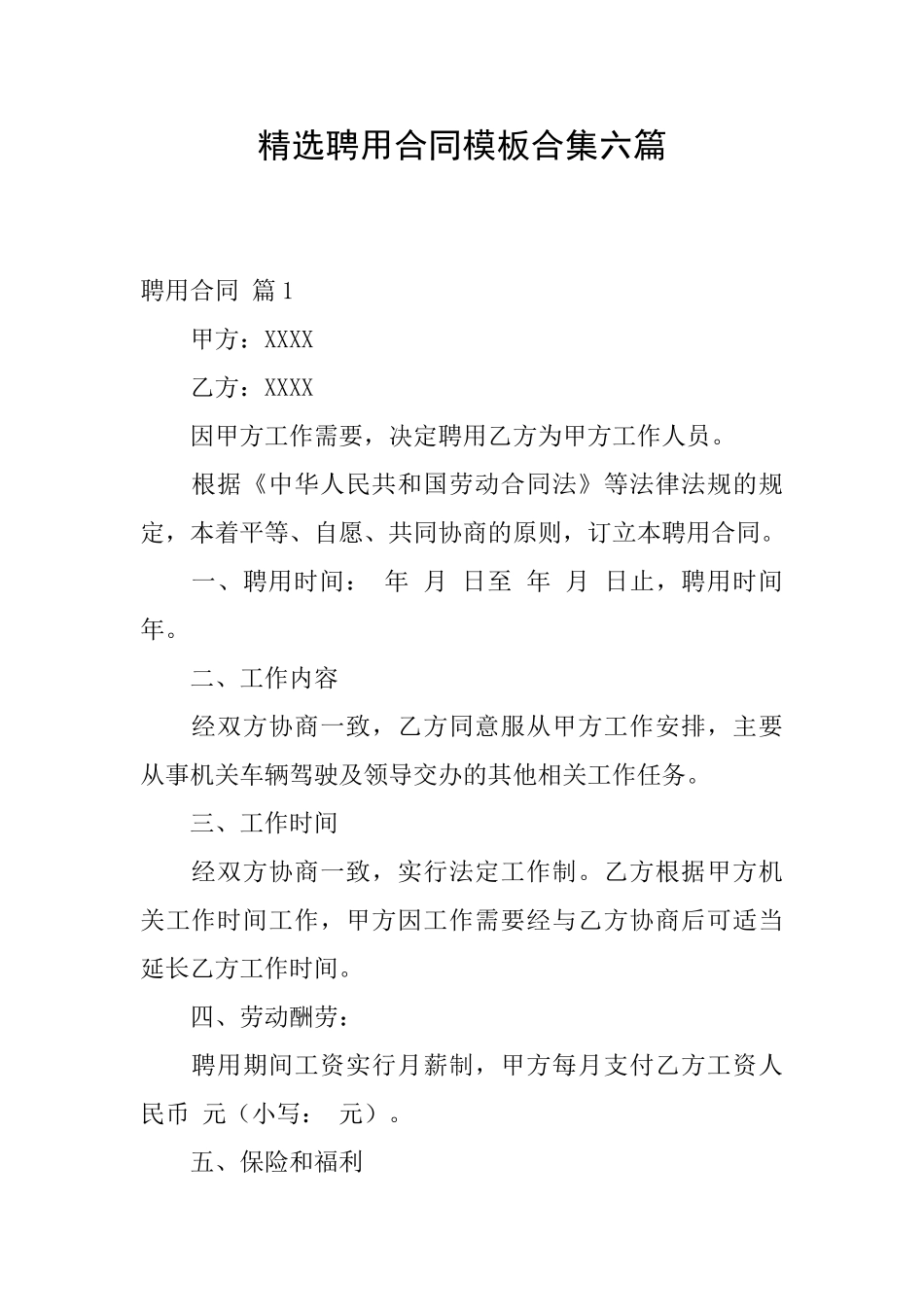 精选聘用合同模板合集六篇_第1页
