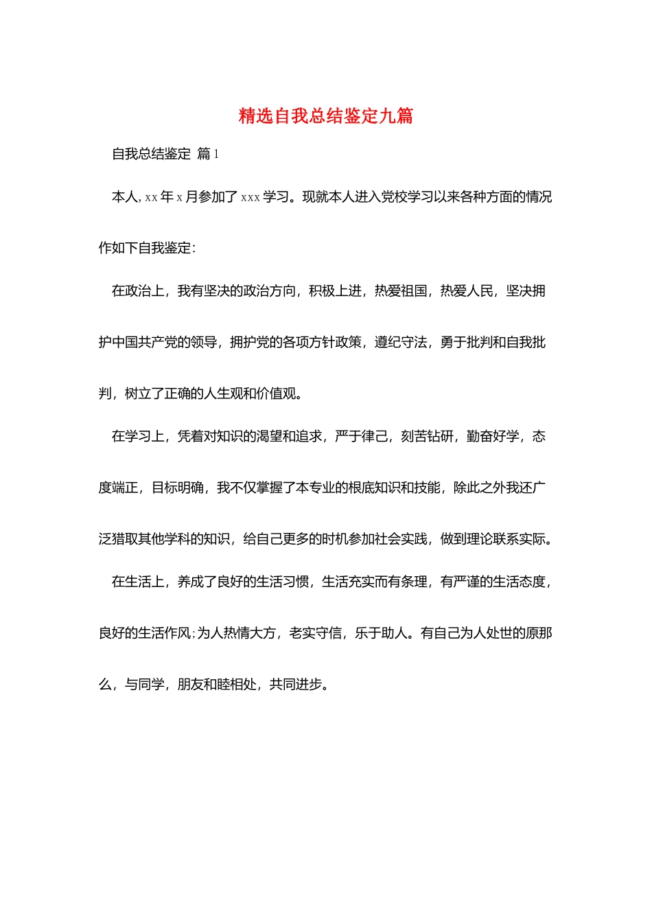 精选自我总结鉴定九篇_第1页