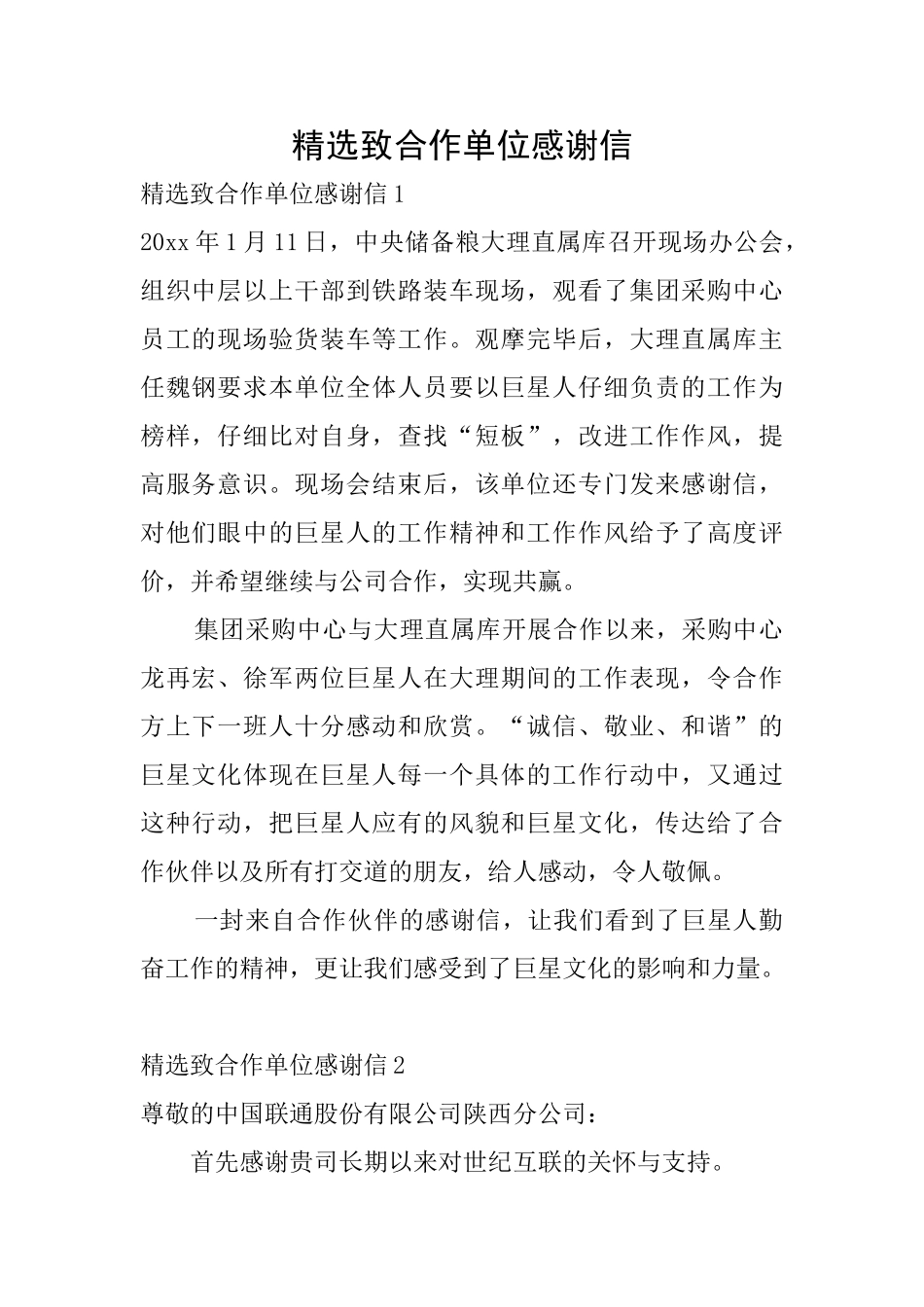 精选致合作单位感谢信_第1页