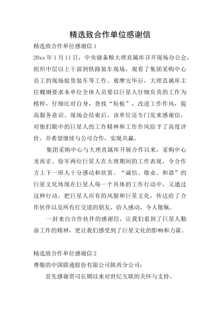 精选致合作单位感谢信