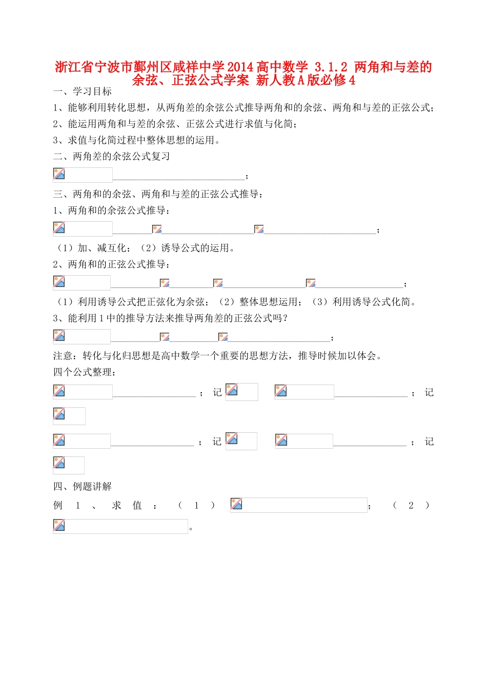 浙江省宁波市鄞州区咸祥中学2014高中数学 3.1.2 两角和与差的余弦、正弦公式学案 新人教A版必修4_第1页