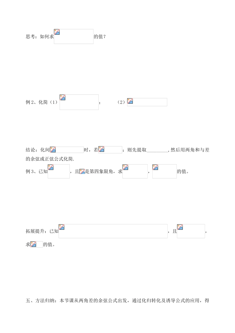 浙江省宁波市鄞州区咸祥中学2014高中数学 3.1.2 两角和与差的余弦、正弦公式学案 新人教A版必修4_第2页