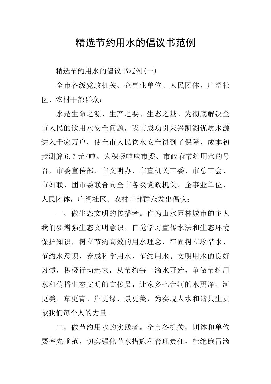 精选节约用水的倡议书范例_第1页