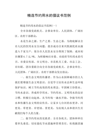 精选节约用水的倡议书范例