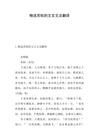 精选苏轼的文言文及翻译