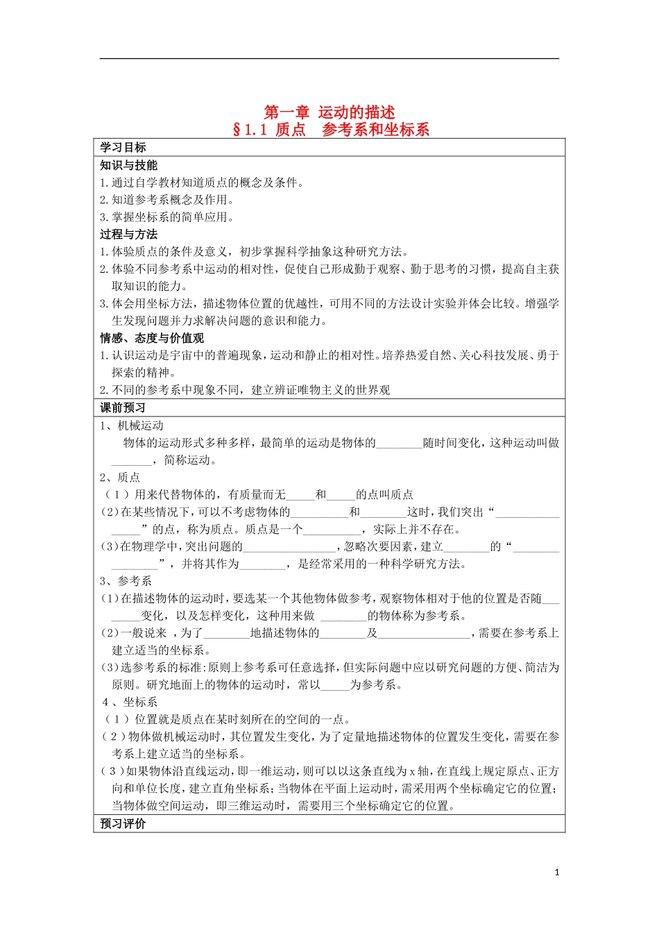 湖北省湖北大学附属中学2013届高中物理 1.1 质点  参考系和坐标系导学案 新人教版必修1_第1页