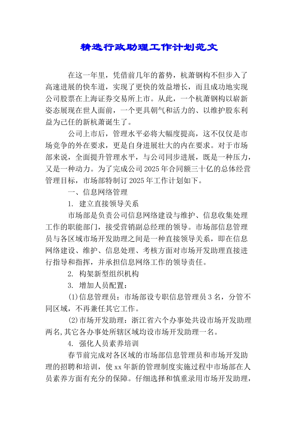 精选行政助理工作计划范文_第1页