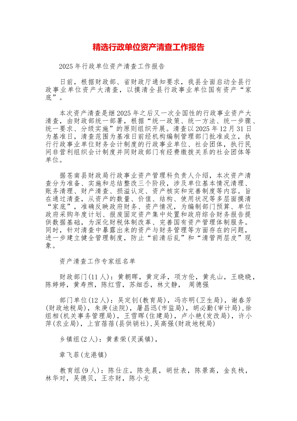 精选行政单位资产清查工作报告_第1页