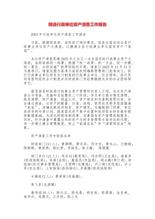 精选行政单位资产清查工作报告