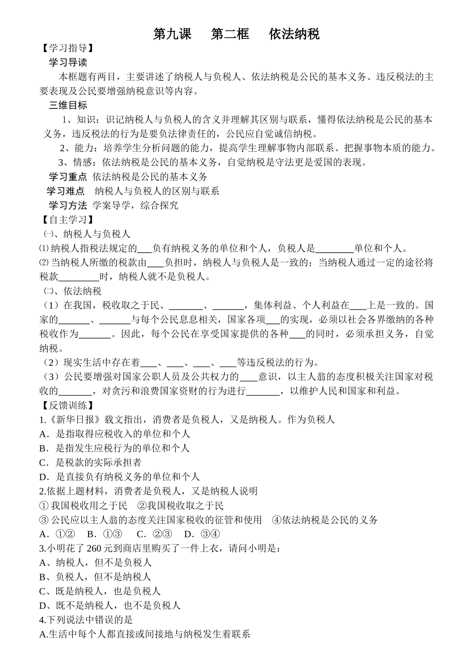 淄博实验中学经济生活第九课学案及配套练习二 人教版必修1_第1页